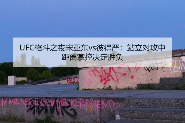 ge-dou-zhi-ye-song-ya-dong-bi-de-yan-zhan-li-dui-gong-zhong-ju-li-zhang-kong-jue-ding-sheng-fu-3-387.jpg