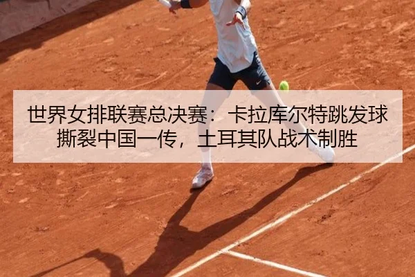 shi-jie-nv-pai-lian-sai-zong-jue-sai-ka-la-ku-er-te-tiao-fa-qiu-si-lie-zhong-guo-yi-chuan-tu-er-qi-dui-zhan-shu-zhi-2-719.jpg
