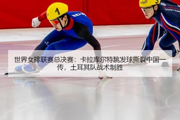shi-jie-nv-pai-lian-sai-zong-jue-sai-ka-la-ku-er-te-tiao-fa-qiu-si-lie-zhong-guo-yi-chuan-tu-er-qi-dui-zhan-shu-zhi-3-222.jpg