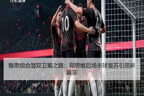 雅思组合混双卫冕之路：郑思维后场杀球复苏引领新篇章