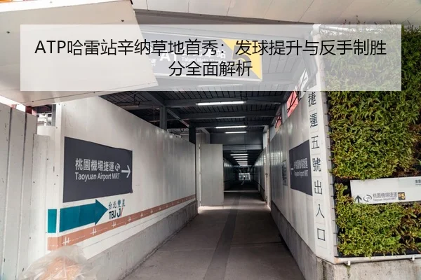 ATP哈雷站辛纳草地首秀：发球提升与反手制胜分全面解析