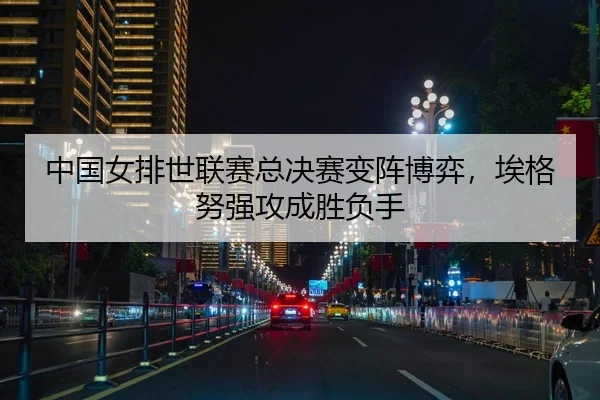 zhong-guo-nv-pai-shi-lian-sai-zong-jue-sai-bian-zhen-bo-yi-ai-ge-nu-qiang-gong-cheng-sheng-fu-shou-2-687.jpg