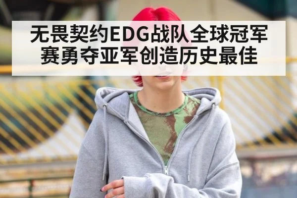 无畏契约EDG战队全球冠军赛勇夺亚军创造历史最佳