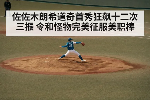 佐佐木朗希道奇首秀狂飙十二次三振 令和怪物完美征服美职棒