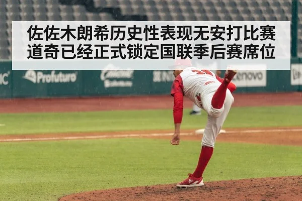 佐佐木朗希历史性表现无安打比赛道奇已经正式锁定国联季后赛席位