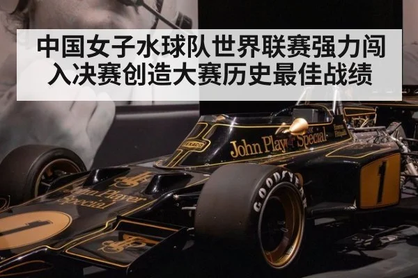 中国女子水球队世界联赛强力闯入决赛创造大赛历史最佳战绩